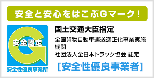 安全性優良事業所認定証取得（Gマーク）