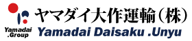 あらゆる輸送に対応する物流総合企業　ヤマダイ大作運輸